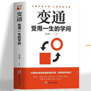 有貨&變通受用一生的學問 人際交往心理學為人處世溝通的藝術書籍 實體書籍