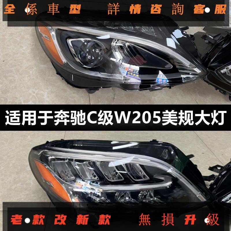 適用于賓士W205 C200 C250 C260 C300原廠美規LED大燈前車燈配件