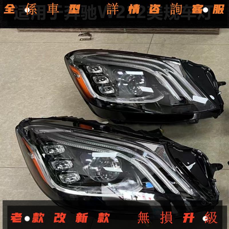 適用于17-20年款賓士S級 S350 S400 S600邁巴赫原廠美規大燈總成