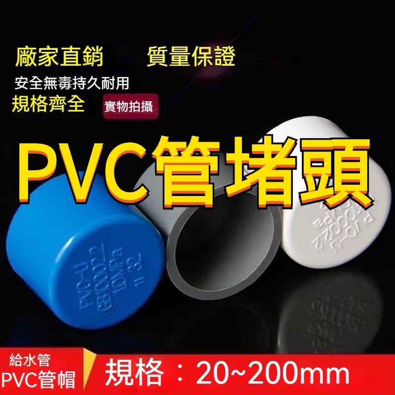 【台灣發貨】PVC管塑膠堵頭 防塵管帽 防水堵頭 悶頭20 25 32 40 50 63 水管堵帽蓋 悶子接頭