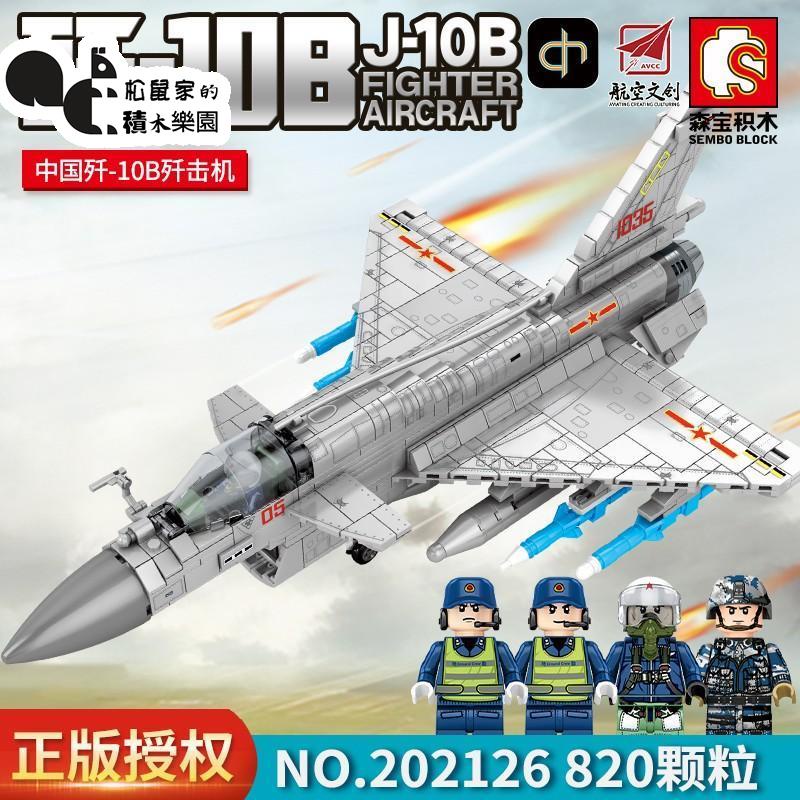 【現貨】 SEMBO殲-10B殲擊機組裝模型 益智玩具而禮物擺件