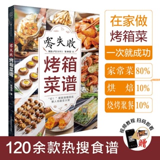 全新有貨＆零失敗烤箱菜譜 烤箱食譜烤箱美食烘焙書烤箱食譜大全美食菜譜烘 實體