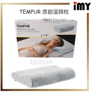 現貨 丹普 枕頭 Tempur 經典感溫枕 境內版 枕 丹麥 頸枕 兩種尺寸 可供挑選 通路限定 含關稅