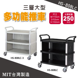 MIT臺灣製造【華塑HS-808系列】三層手推車 黑 白餐車 工作推車 置物平臺推車 飯店餐飲必備 置物車