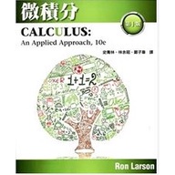 &lt;麗文校園購&gt;微積分(Larson/Calculus: An Applied Approach 10e) 史青林 9789865632687