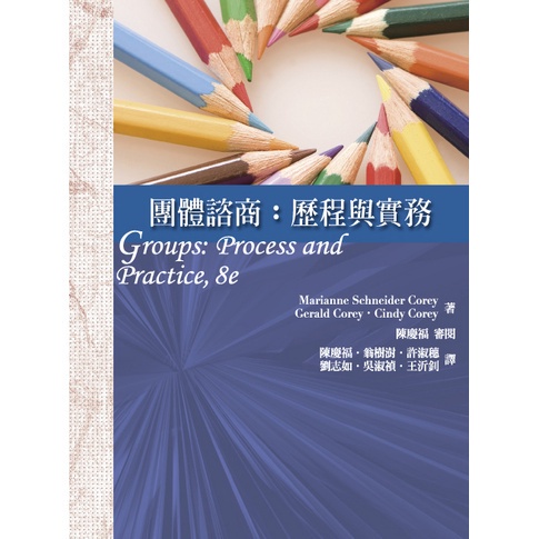 &lt;麗文校園購&gt;團體諮商:歷程與實務
譯者	陳慶福等人
9789866637742