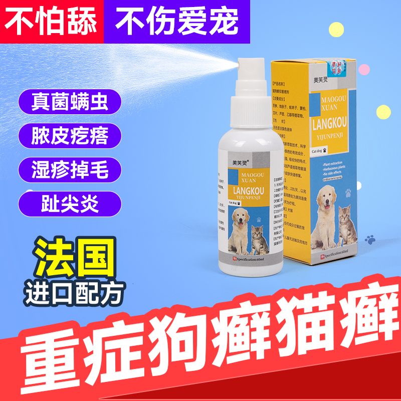 重癥狗癬貓癬皮膚病噴劑真菌螨蟲膿皮疙瘩外用寵物殺菌止癢噴霧劑