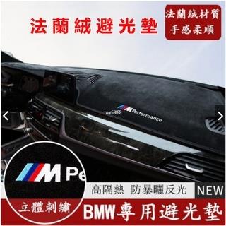 寶馬 BMW 汽車 防曬隔熱墊 新款法蘭絨避光墊F10 F30 E90 E60 G20 X1 X3 X5 矽膠底 防塵