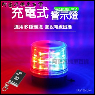 可開發票汽車充電式警示燈吸頂燈移動式路障閃燈救援爆閃吸磁鐵LED燈 警示燈前擋爆閃燈 貨車燈 紅藍警示燈 警示燈