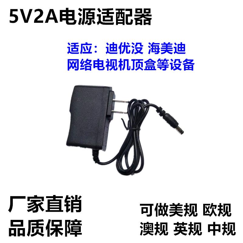 充電器 家用 5V 2A電源適配器 海美迪 迪優美特網絡電視機頂盒 天貓魔盒充電線