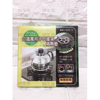 臺灣製造 白鐵萬用子母瓦斯爐架隔熱墊(2入) 隔熱架 爐架 大小鍋具都適用KA058-12
