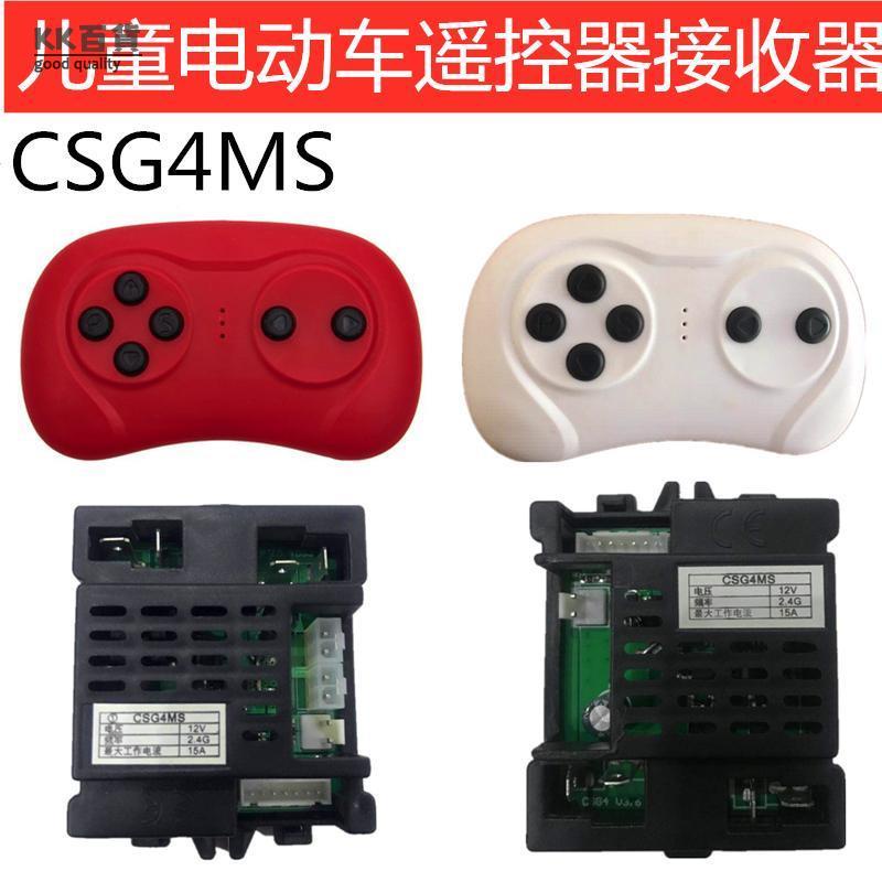 🍀KK百貨🍀CSG4MS兒童電動車遙控器控制器貝瑞佳童車接收器CSG4A童車電路板