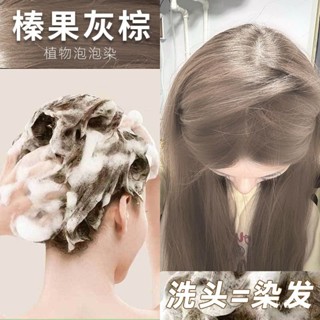 【💖✨臺灣現貨✨💖】榛果灰棕色泡沫染髮劑2024新款顯白自己在傢染天然植物泡泡染髮膏 MWBZ