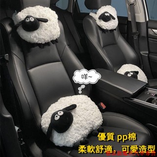 好康特惠🎲汽車頭枕 汽車靠枕 汽車腰枕 網紅羊羊車內靠枕 卡通可愛毛絨靠枕 通用款 車載抱枕座椅頭枕 汽車抽紙盒