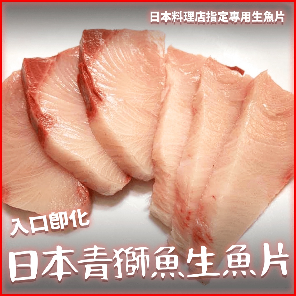 【潮鮮世代】日本青獅魚/青甘生魚片/每片1.6/1.8公斤