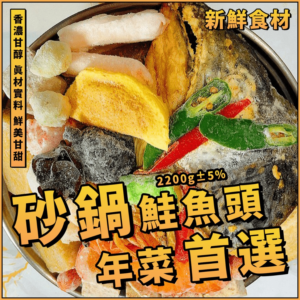 【潮鮮世代】砂鍋鮭魚頭／砂鍋魚頭／鮭魚頭／年菜首選／砂鍋菜／魚頭／火鍋／春節／過年