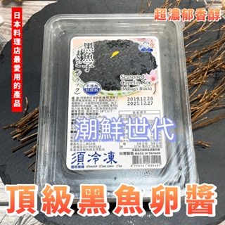 【潮鮮世代】魚子醬/黑魚卵醬/(500克/盒)