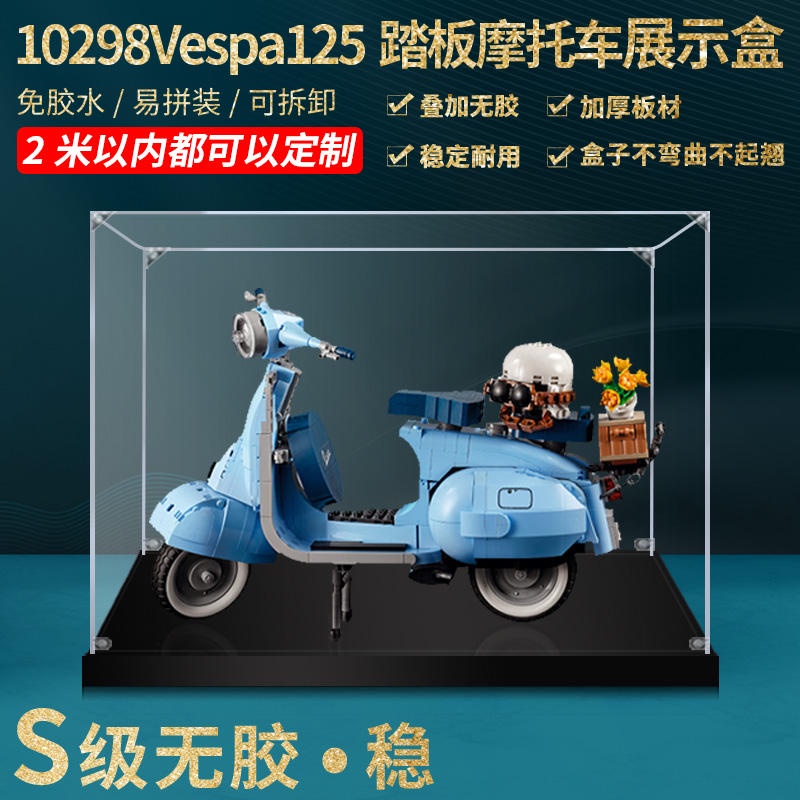 適用樂高10298Vespa 125 踏板機車亞克力展示盒 透明手辦收納盒