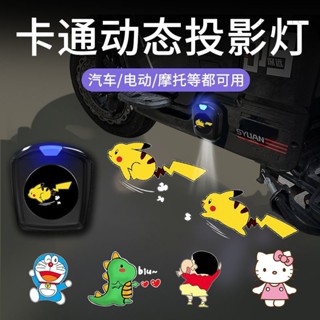 電動車投影儀 機車車燈 常亮款 動態迎賓燈 摩託卡通投影儀 照地燈 裝飾氛圍燈 腳踏車投影儀 汽車動態迎賓燈 皮卡丘電瓶