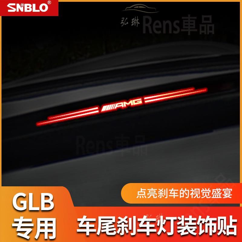 熱賣 BENZ GLB200系列第三煞車燈裝飾貼 煞車燈貼 煞車燈貼 後煞車 賓士 rhf