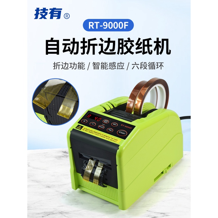 熱賣品//RT-9000F自動折邊膠紙機高溫膠帶保護膜裁剪切膠紙膠帶切割機