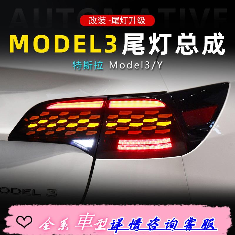 適用于特斯拉model3尾燈總成modely改裝LED行車燈流水轉向燈倒車