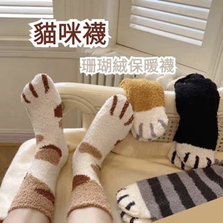 【🔥多件多折🔥】日係貓爪暖暖襪 中筒襪 珊瑚絨 保暖襪 貓爪 睡覺襪 長筒襪 襪子女