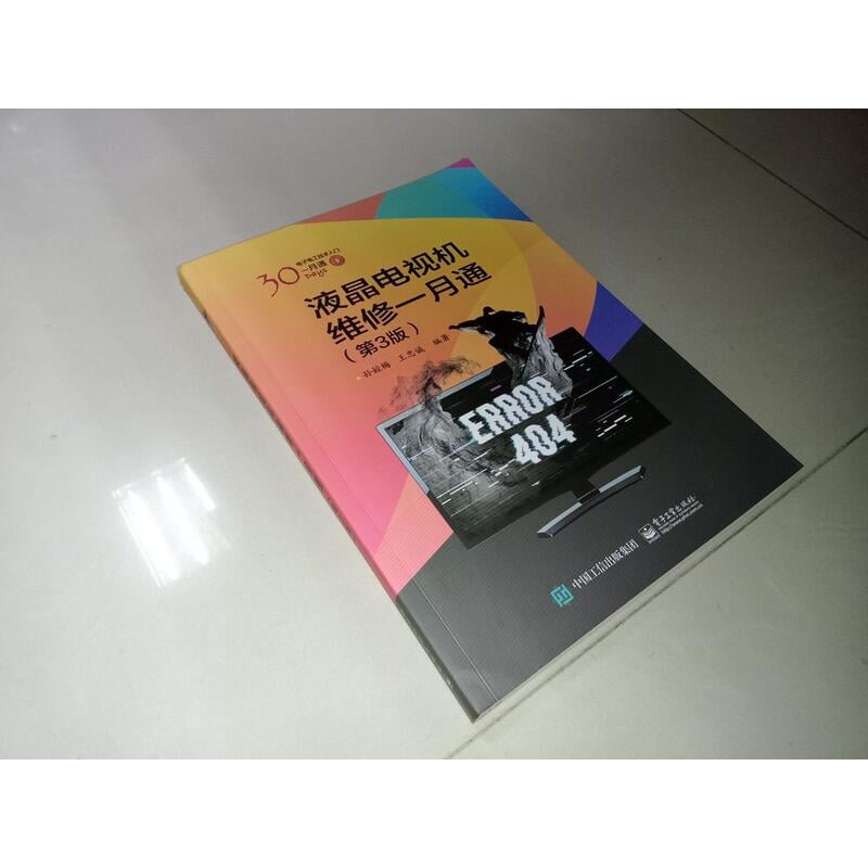 液晶電視機維修一月通(簡體書) 9787121374784 書況佳 2019年三版 @1A 二手書