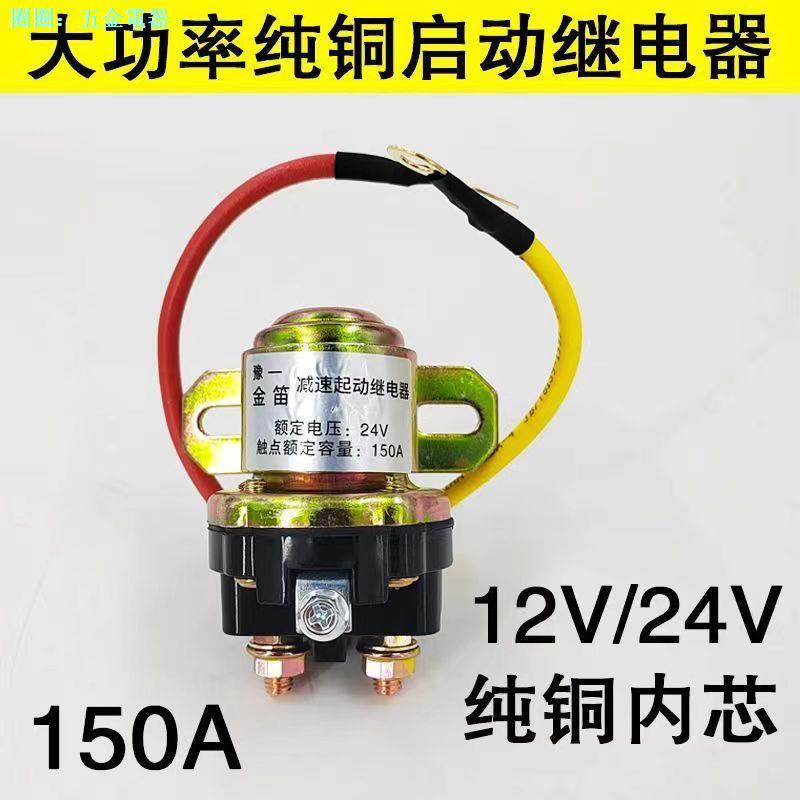 12V/24V減速馬達起動繼電器/150A大功率汽車馬達啟動繼電器純銅線