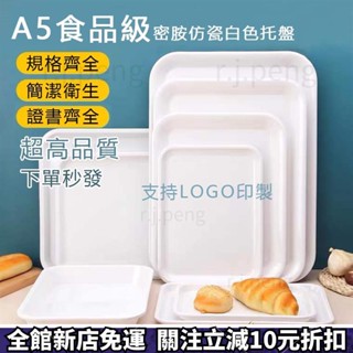 熱賣免運中💥ins簡約塑膠託盤 水杯茶盤 密胺長方形 託盤 白色家用 塑膠託盤密胺 長方形美耐皿託盤