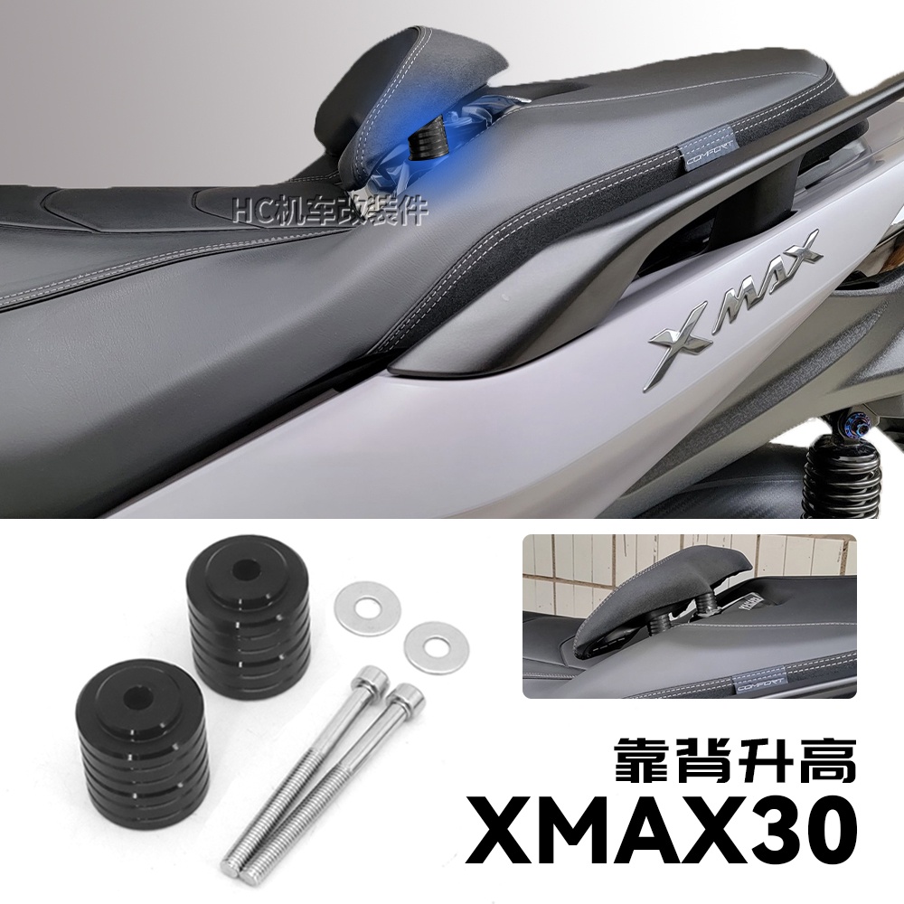 【機車改裝】適用於 雅馬哈 xmax300 改裝件 靠背升高墊圈 XMAX300 坐墊改裝件