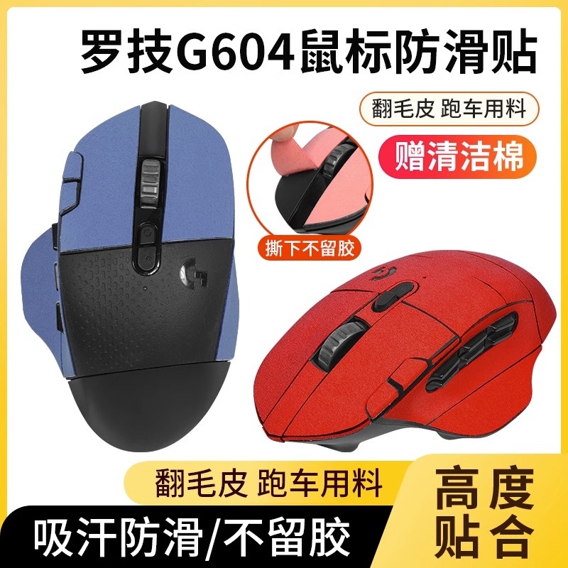 『適用羅技g604防滑貼滑鼠G604貼紙吸汗翻毛皮防汗防滑貼保護膜貼紙
