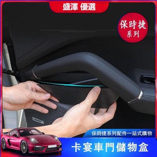☪保時捷porsche Cayenne 卡宴11-22年款 車門收納盒 手扶門把手置物 收納盒 高檔內飾 改裝 裝飾