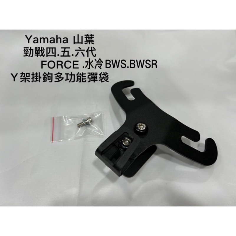 Yamaha 山葉 BWSR 勁戰六代 force 置物 Y架 掛鉤 多功能 彈袋 小Y 前置物 掛勾
