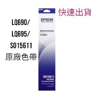 EPSON S015611/LQ690C/LQ695 原廠黑色色帶