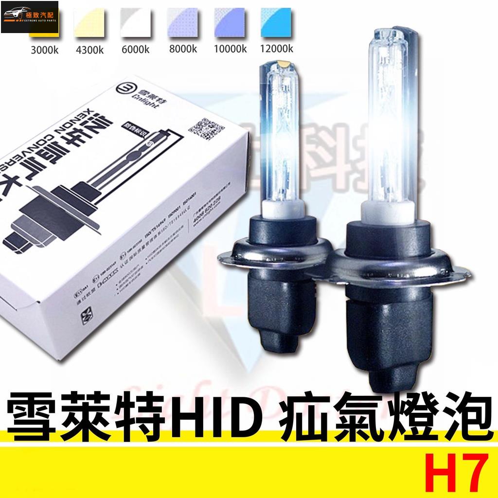 【極致】 雪萊特 HID氙氣大燈 疝氣燈 35W 高亮燈泡 霧燈燈泡 H7 規格皆可安裝 多種色溫
