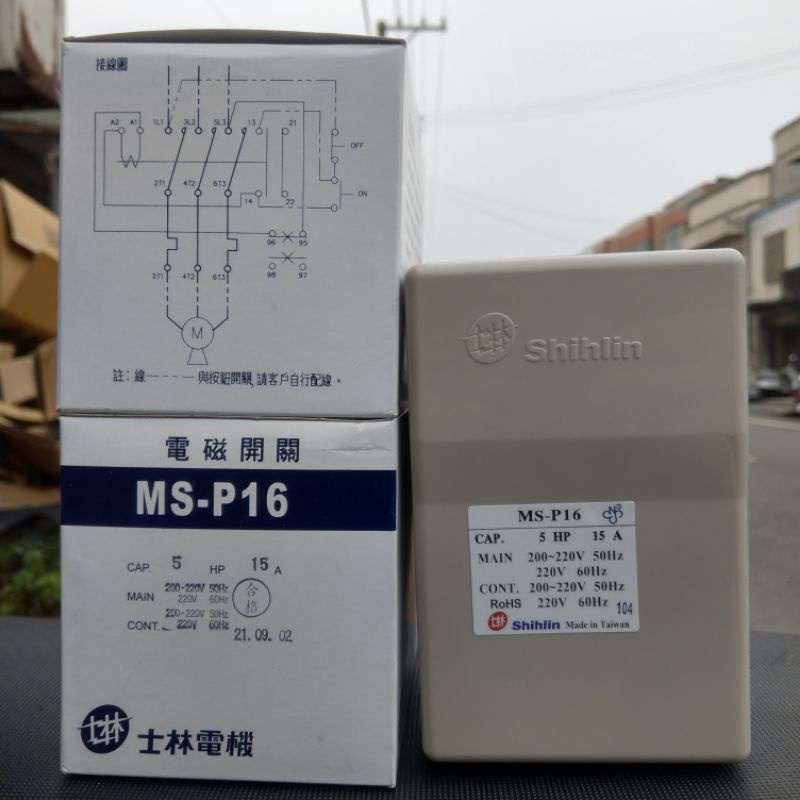 台灣製造_士林電機_電磁開關_MS-P16_220V_15A_5HP