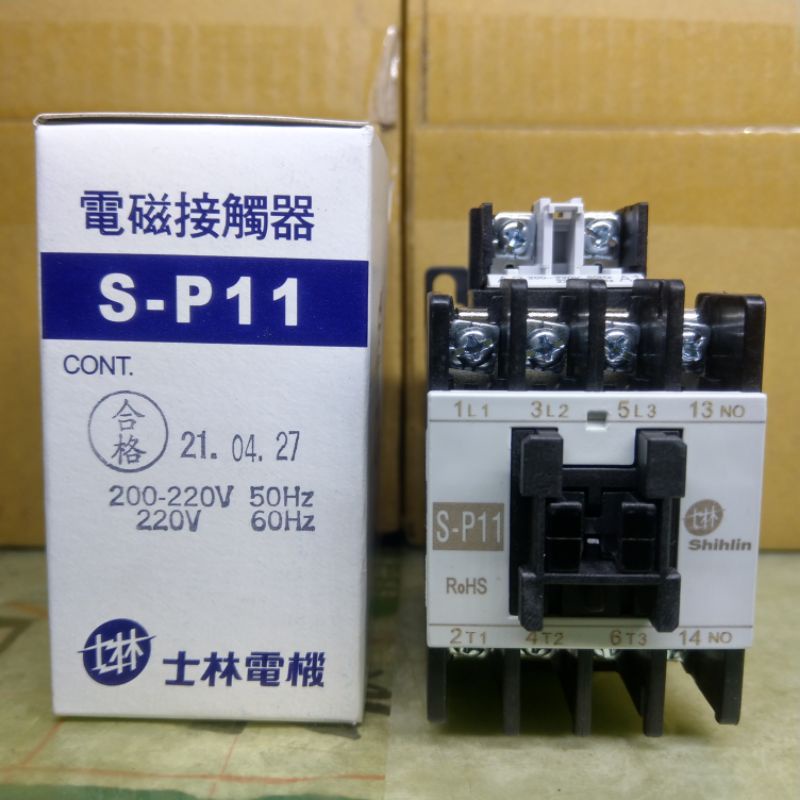 台灣製造_士林電機_電磁接觸器_S-P11/SP11_220V_12A