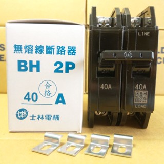 臺灣製造_士林電機_無熔絲開關_BH 2P40A_無熔線斷路器