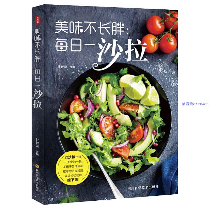 學做沙拉的書減肥食譜圖書美食料理大全書籍家用瘦身減脂餐【圖書】