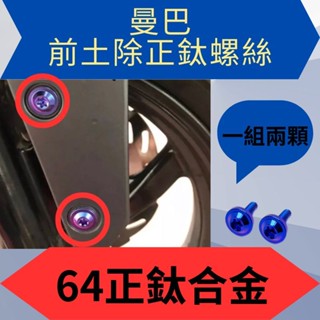 二輪山豬🌟SYM 三陽 MMBCU 前土除 鈦螺絲 鈦合金螺絲 正鈦螺絲 MMBCU 全車螺絲 曼巴改裝
