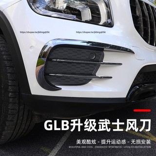 賓士Benz GLB180 GLB200 GLB250 X247 獠牙風刀 霧燈飾條 前裝飾亮條改裝GLB35