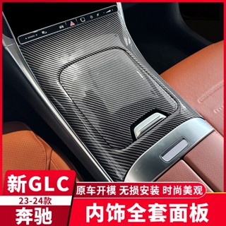 23-25年式 賓士GLC X254 GLC200 CLG300 碳纖紋內裝飾貼 中控面板 儀錶臺飾條 鋼琴黑內裝保護貼