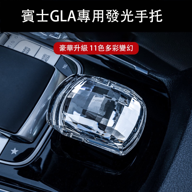 20-23年式賓士GLA H247 Benz GLA 中控發光水晶手托 檔把氛圍燈裝飾 帶燈手托