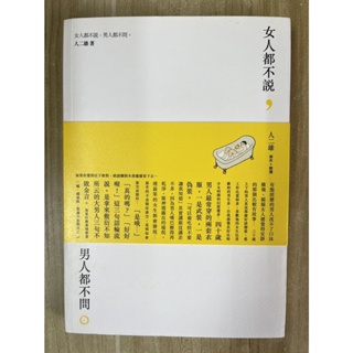 【雷根4】女人都不說，男人都不問 人二雄 「7成新，有書斑」【L612】