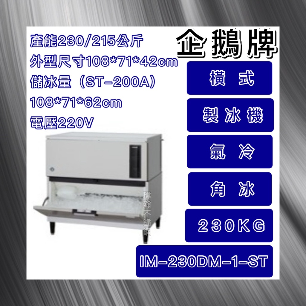 【瑋瀚不鏽鋼】全新 日本HOSHIZAKI 企鵝牌 230kg方型冰製冰機/氣冷/角冰/IM-230DM-1-ST