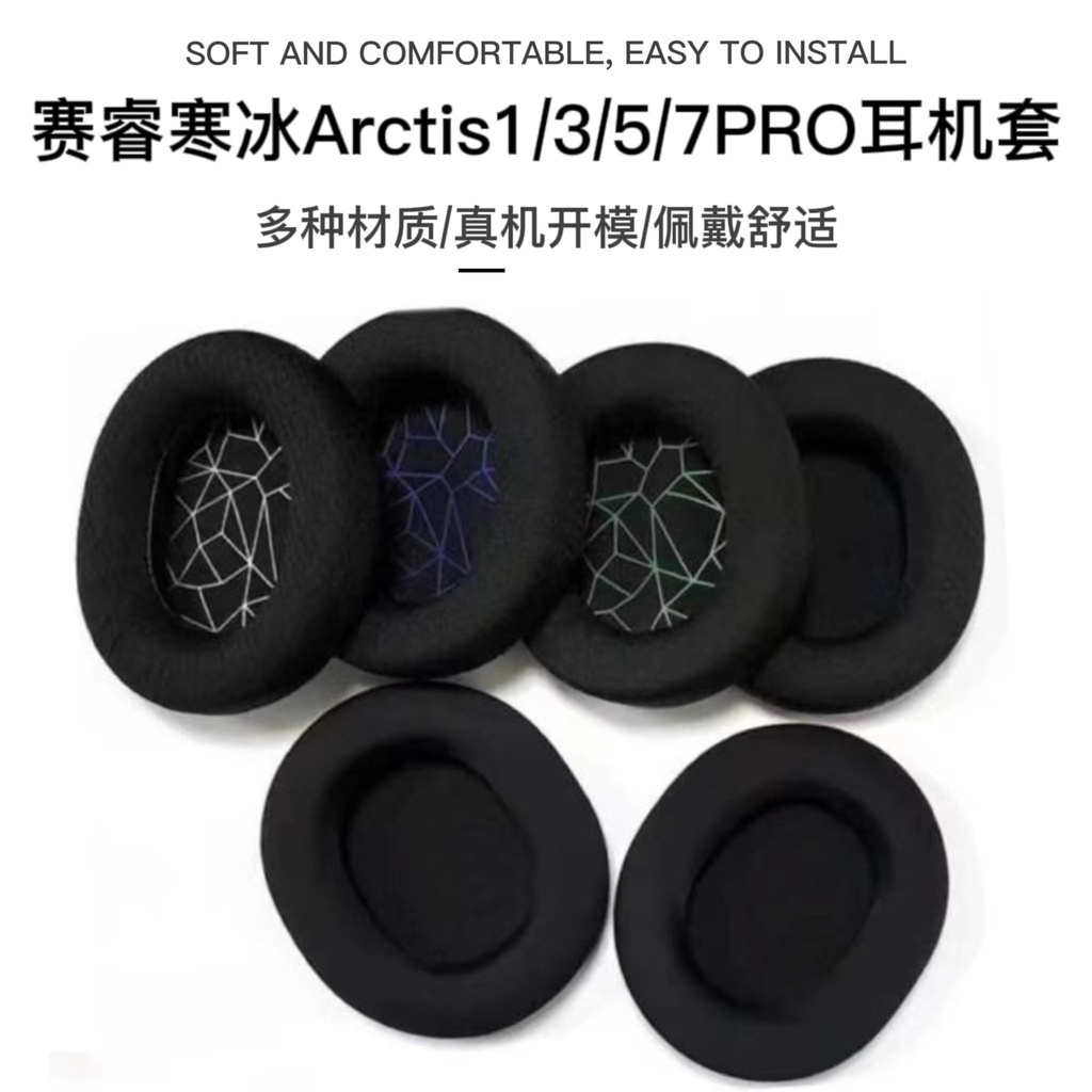 ❅☰▨Θ∈適用賽睿寒冰Arctis1/3/5/7PRO頭戴式耳機海綿耳套網布款、冰感款