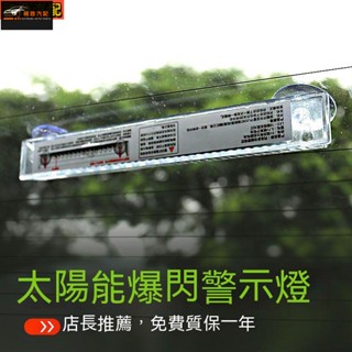 【極致】 新品 汽車太陽能爆閃警示燈防追尾燈led裝飾燈車尾防撞流光紅藍閃光燈 車燈