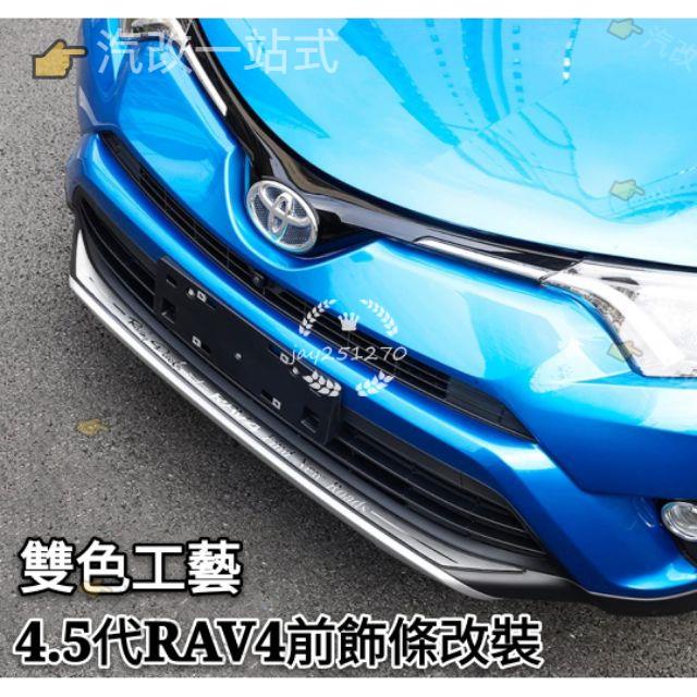 汽配🔸豐田 TOYOTA 4.5代 4代 RAV4 專用飾條改裝 前保桿飾條 rav4 保險桿下飾條 改裝