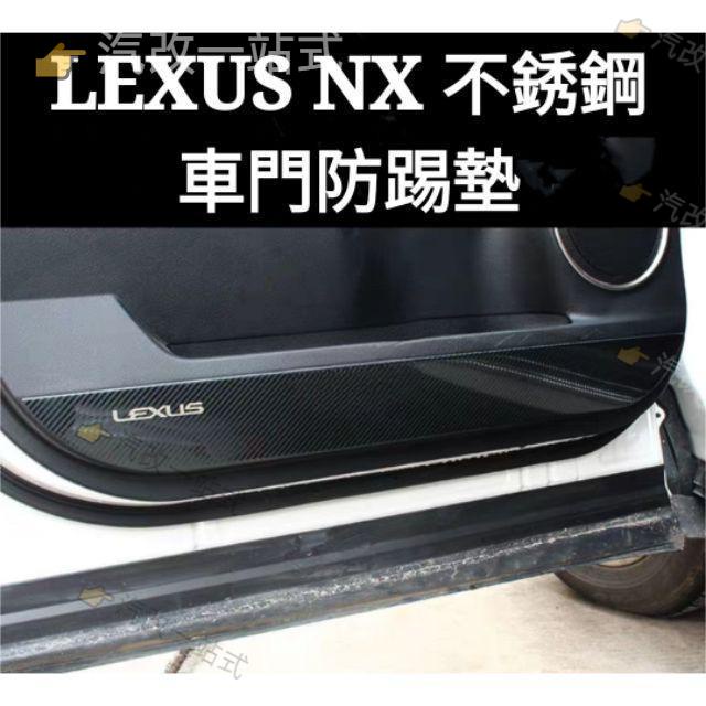 汽配🔸凌志 LEXUS NX 大改款NX NX300h/NX200/ NX300 UX 車門防踢墊 內飾改裝 門板防踢